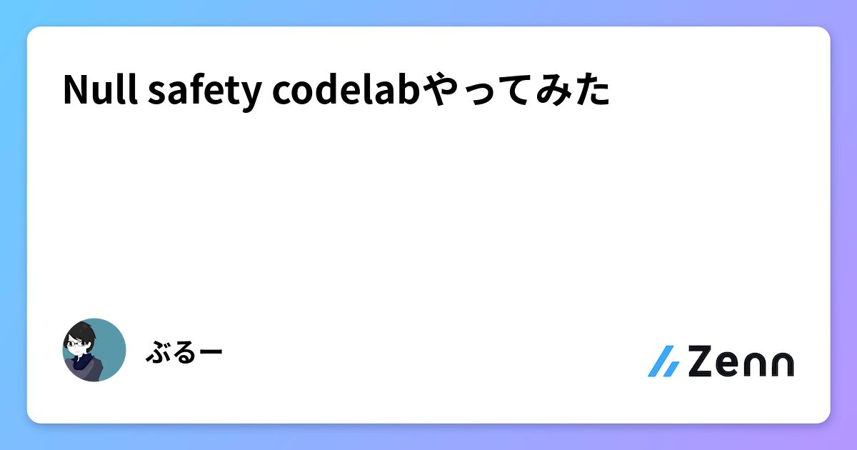 Null safety codelabやってみた
